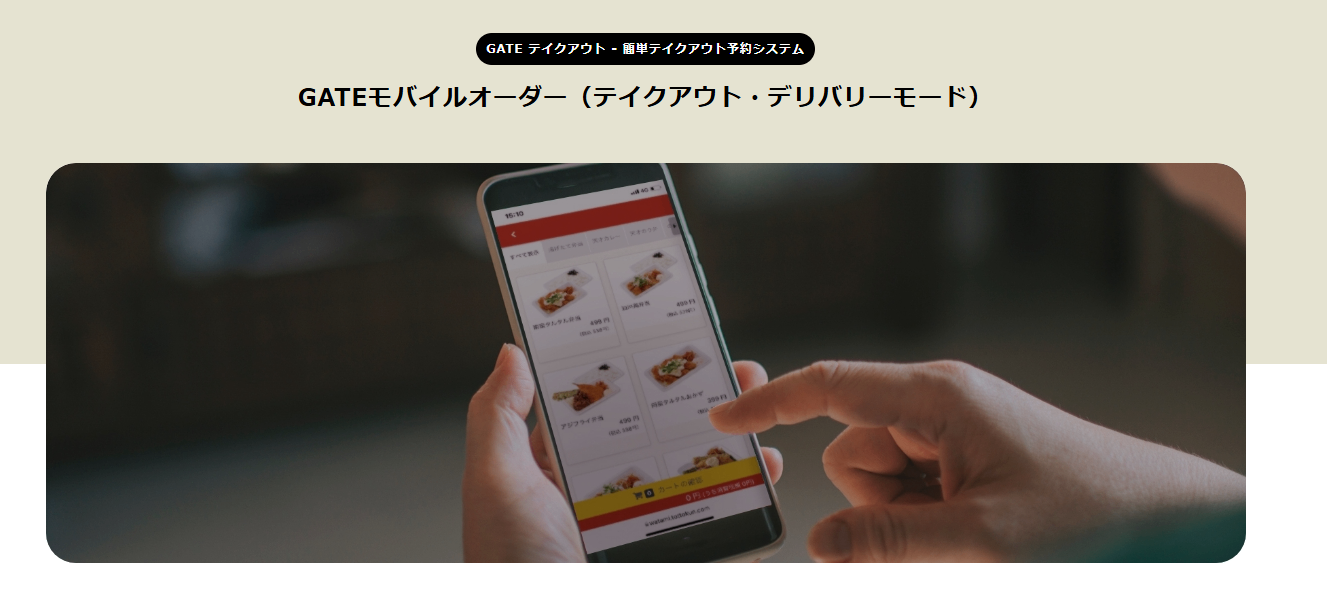 GATEモバイルオーダー紹介画像の1枚目